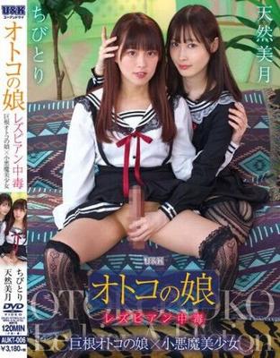 [AUKT-006] Man's Daughter Lesbian Addiction [Cen] (U & K) [2023, Transsexual, Anal, Cross Dressing, HDRip 1080p]